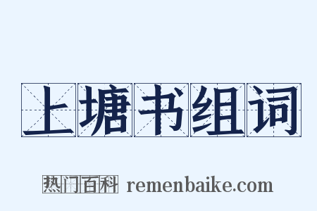 上塘书组词是什么意思的图片